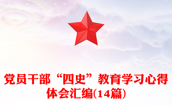 党员干部“四史”教育学习心得体会汇编(14篇)