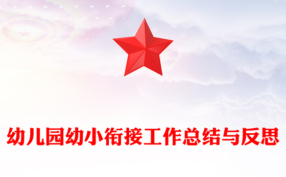 幼儿园幼小衔接工作总结与反思