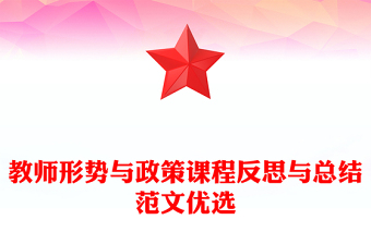 教师形势与政策课程反思与总结范文优选