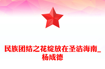 民族团结之花绽放在圣洁海南_杨成德