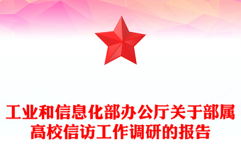 工业和信息化部办公厅关于部属高校信访工作调研的报告