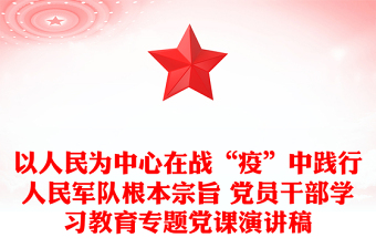 以人民为中心在战“疫”中践行人民军队根本宗旨 党员干部学习教育专题党课演讲稿
