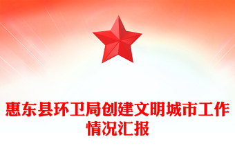 惠东县环卫局创建文明城市工作情况汇报