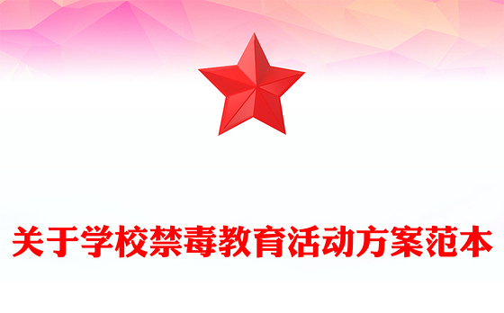 关于学校禁毒教育活动方案范本