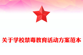 关于学校禁毒教育活动方案范本