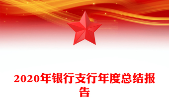 2020年银行支行年度总结报告