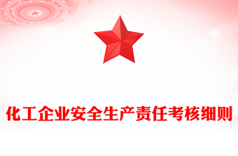 化工企业安全生产责任考核细则