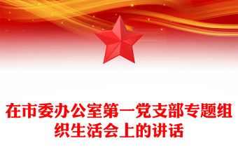 在市委办公室第一党支部专题组织生活会上的讲话