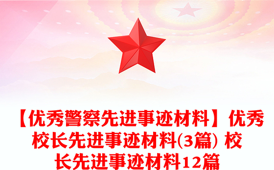 【优秀警察先进事迹材料】优秀校长先进事迹材料(3篇) 校长先进事迹材料12篇