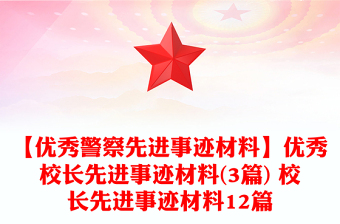 【优秀警察先进事迹材料】优秀校长先进事迹材料(3篇) 校长先进事迹材料12篇