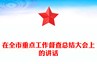 在全市重点工作督查总结大会上的讲话