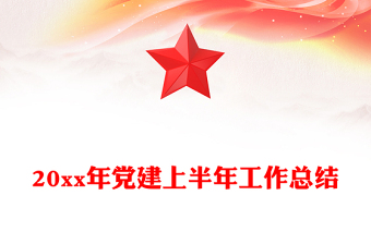 20xx年党建上半年工作总结