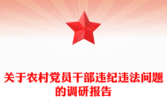 关于农村党员干部违纪违法问题的调研报告
