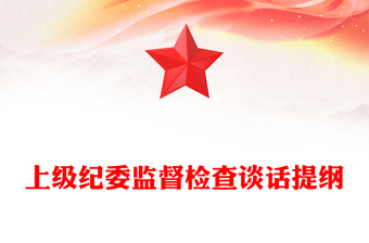 上级纪委监督检查谈话提纲