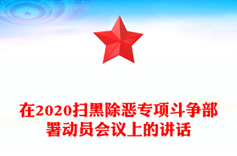 在2020扫黑除恶专项斗争部署动员会议上的讲话