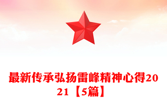 最新传承弘扬雷峰精神心得2021【5篇】