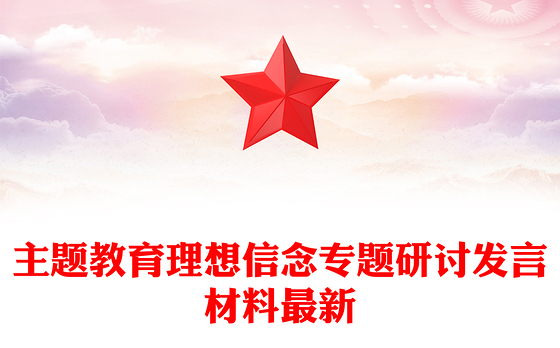 主题教育理想信念专题研讨发言材料最新