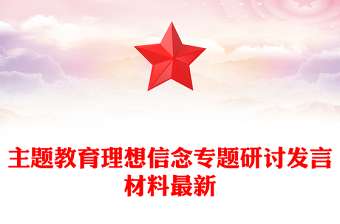 主题教育理想信念专题研讨发言材料最新