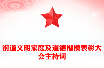 街道文明家庭及道德楷模表彰大会主持词