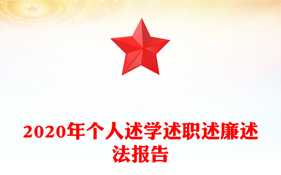 2020年个人述学述职述廉述法报告