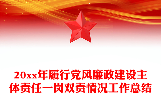 20xx年履行党风廉政建设主体责任一岗双责情况工作总结