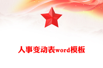 人事变动表word模板