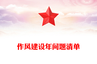 作风建设年问题清单