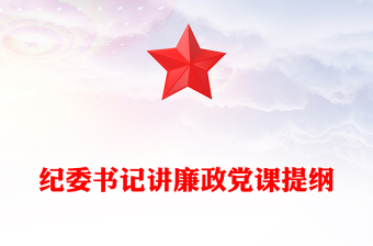 纪委书记讲廉政党课提纲