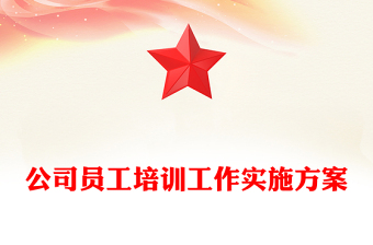 公司员工培训工作实施方案