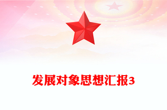 发展对象思想汇报3