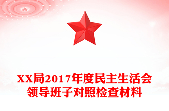 XX局2017年度民主生活会领导班子对照检查材料