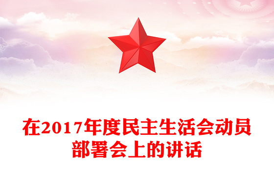 在2017年度民主生活会动员部署会上的讲话