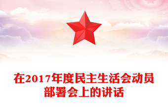 在2017年度民主生活会动员部署会上的讲话