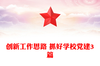 创新工作思路 抓好学校党建3篇