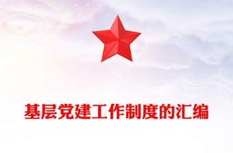 基层党建工作制度的汇编