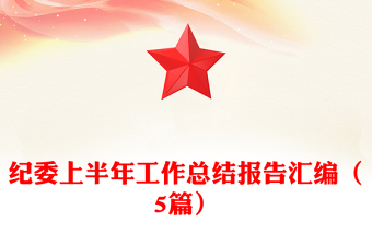 纪委上半年工作总结报告汇编（5篇）