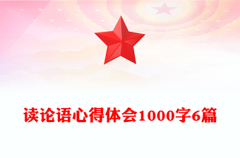 读论语心得体会1000字6篇