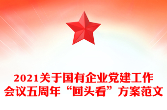 2021关于国有企业党建工作会议五周年“回头看”方案范文