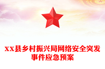 XX县乡村振兴局网络安全突发事件应急预案