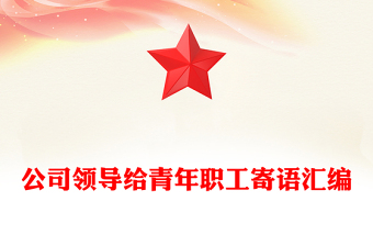 公司领导给青年职工寄语汇编