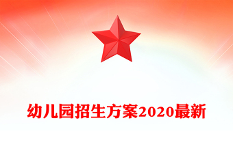 幼儿园招生方案2020最新