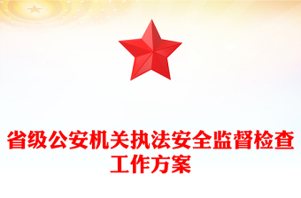 省级公安机关执法安全监督检查工作方案