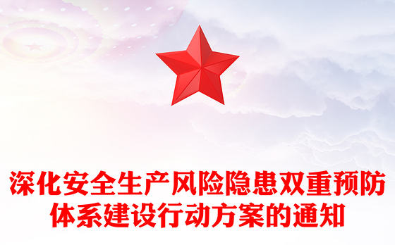 深化安全生产风险隐患双重预防体系建设行动方案的通知