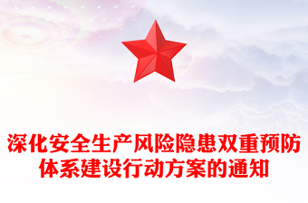 深化安全生产风险隐患双重预防体系建设行动方案的通知