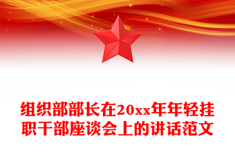 组织部部长在20xx年年轻挂职干部座谈会上的讲话范文