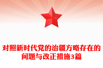 对照新时代党的治疆方略存在的问题与改正措施3篇