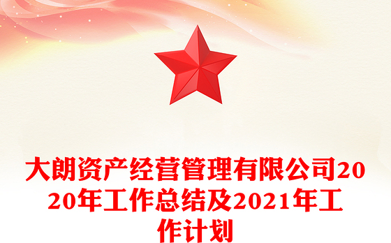 大朗资产经营管理有限公司2020年工作总结及2021年工作计划