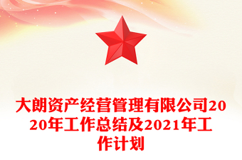 大朗资产经营管理有限公司2020年工作总结及2021年工作计划