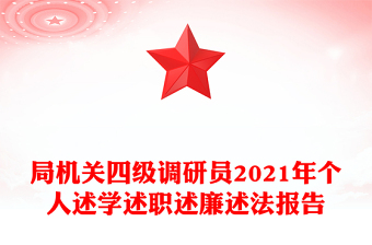 局机关四级调研员2021年个人述学述职述廉述法报告