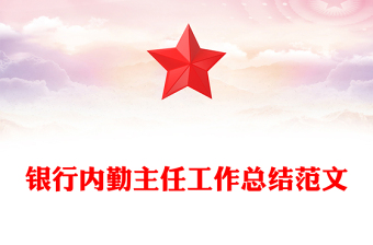 银行内勤主任工作总结范文